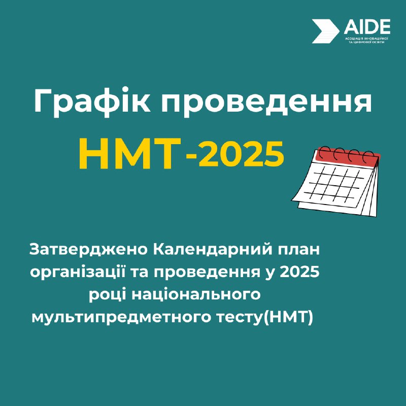 ***🎓*** **Оголошено графік проведення НМТ–2025*****📝***