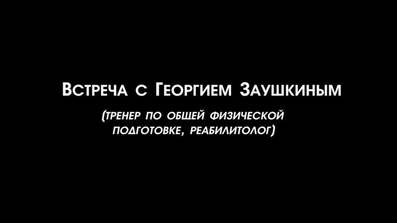 [***🎞*** Встреча с Георгием Заушкиным](https://vk.com/video-213925168_456239033)