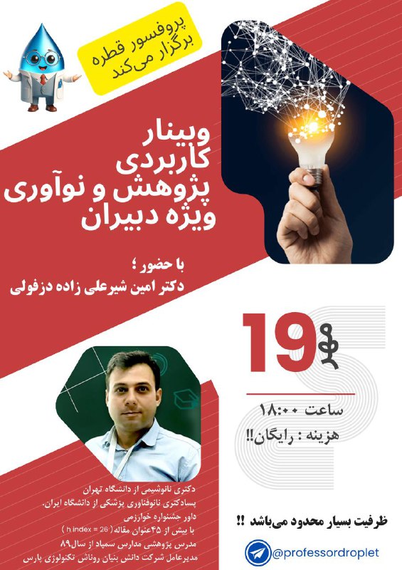 ***🔴***پروفسور قطره برگزار می‌کند ***🔴***