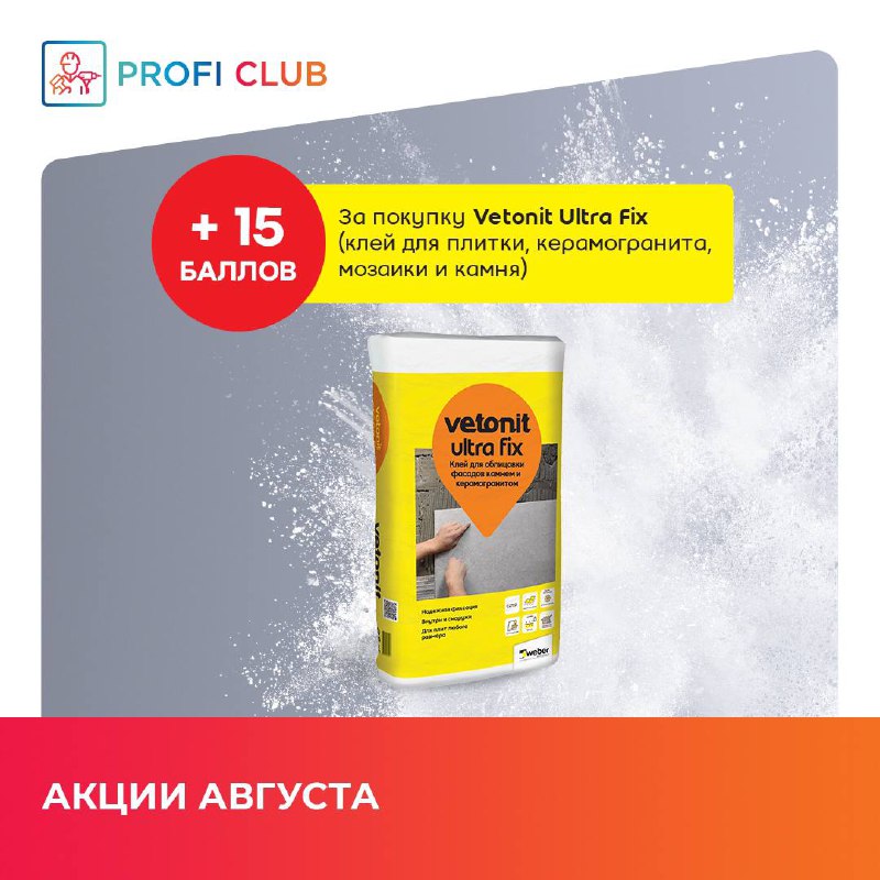 Профи клуб Vetonit, Gyproc, Isover