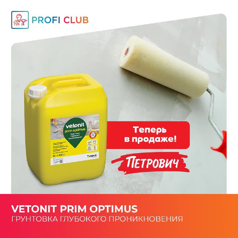 *****⚡️***Vetonit Prim Optimus** **теперь в “Петровиче”!**