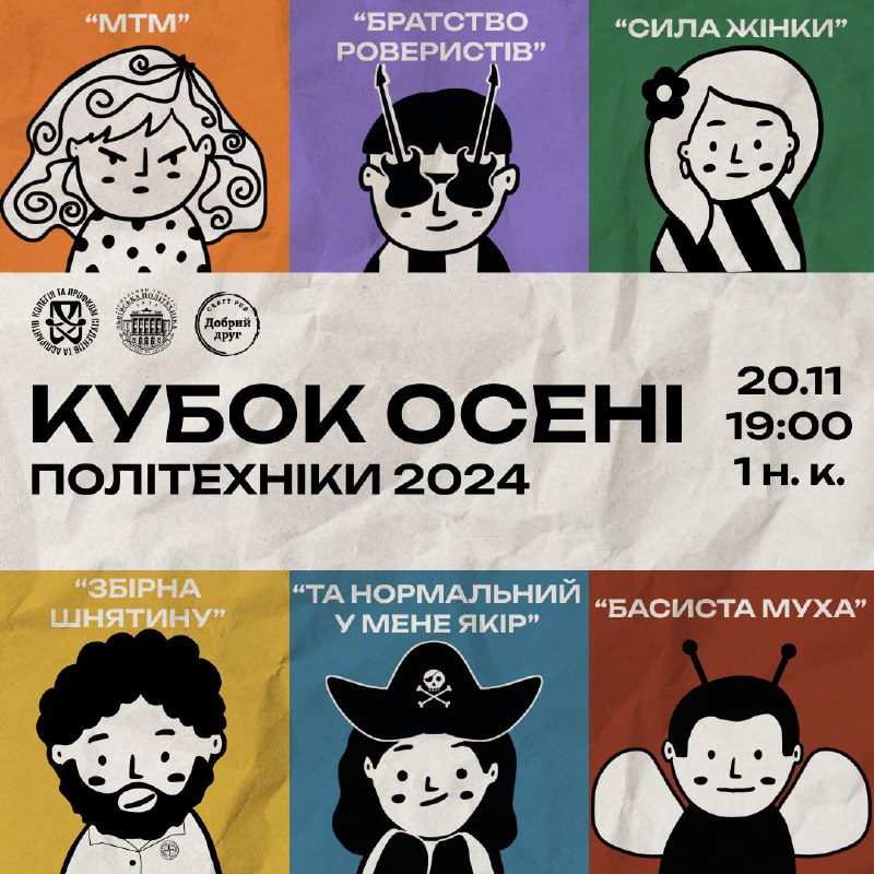 Готові до найгарячішого протистояння цієї осені? …