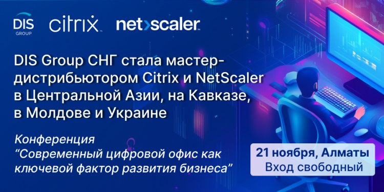 DIS Group СНГ стала мастер-дистрибутором Citrix …