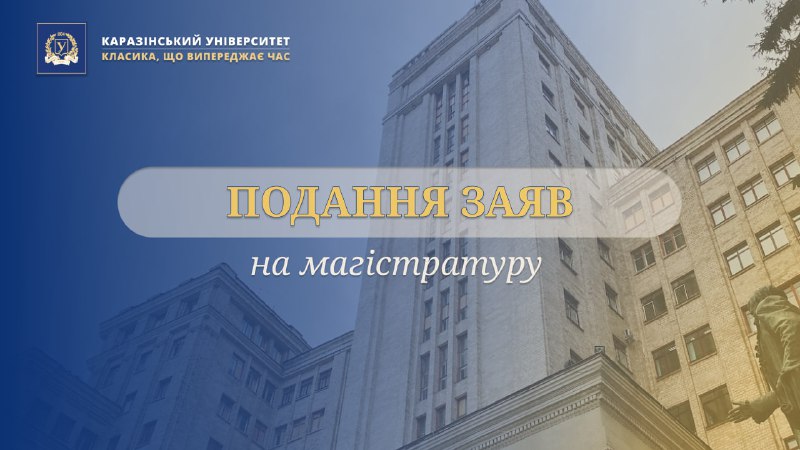 **Подання заяв на магістратуру!**