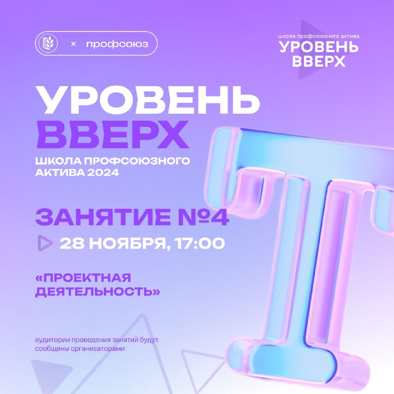 ***🚀*** Четвертое занятие школы профсоюзного актива …