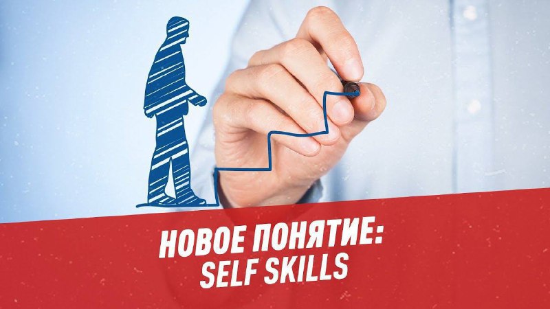 **Что такое навыки саморазвития (self skills)?**