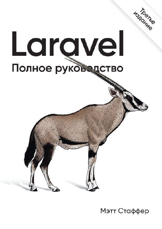 **Laravel. Полное руководство**