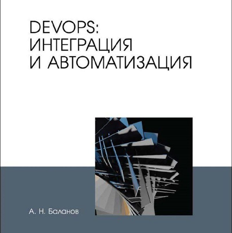 **DevOps: интеграция и автоматизация**