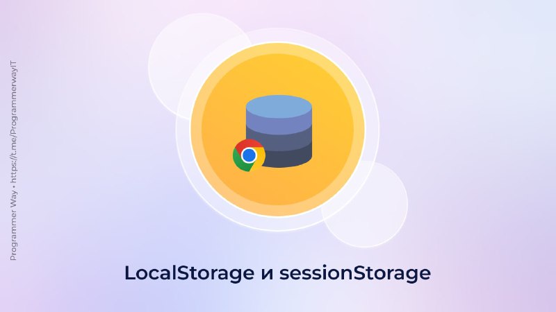 [​​](https://telegra.ph/file/5656b9b54140381d136b9.jpg)**LocalStorage и sessionStorage.**Хранилища текстовой информации в …