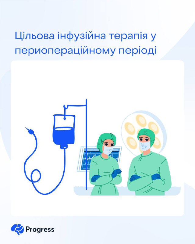 Цільова інфузійна терапія у периопераційному періоді***💉***