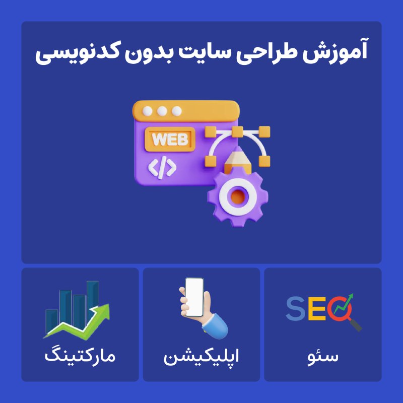 آموزش رایگان طراحی سایت بدون کدنویسی