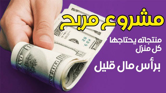 دراسة جدوى مشروع تجاري صغير ناجح …