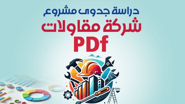 نموذج دراسة جدوى شركة مقاولات pdf …