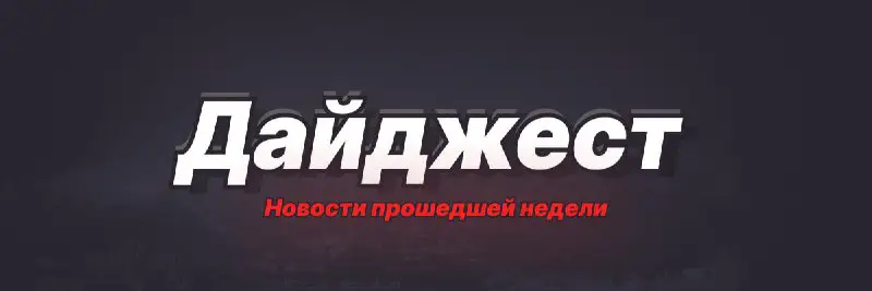 *****⚡️*** Дайджест // 05.01.24 — 12.01.24**