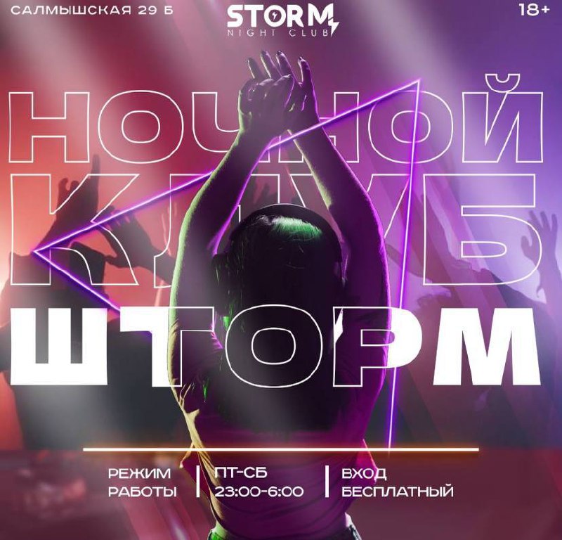 ***❗️******STORM CLUB ***❗️***