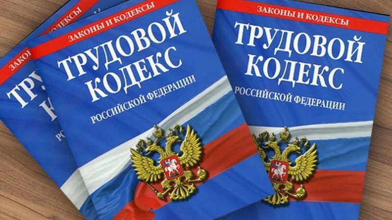 ***📕***Внесены изменения в статью 153 Трудового …