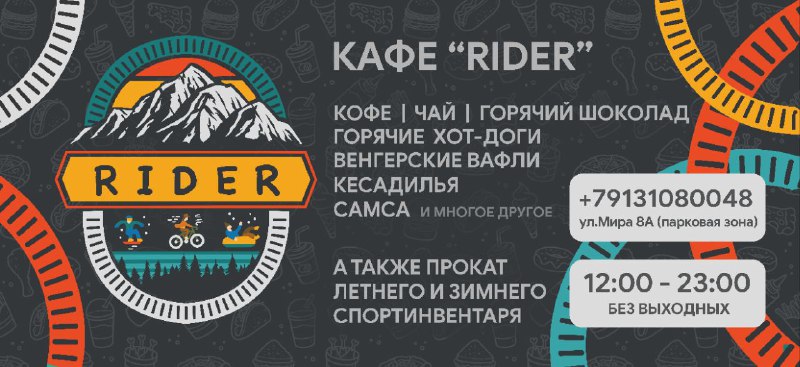 Прокат - Кафе "RIDER"