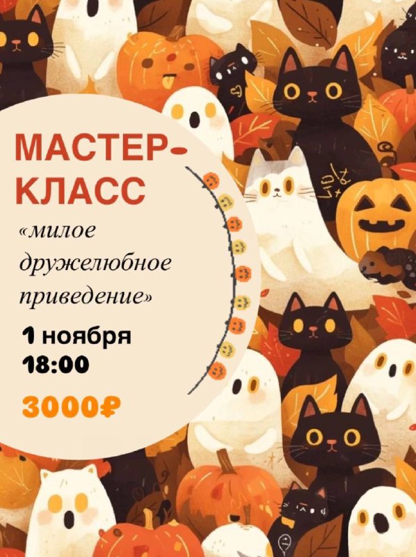 ***🎃*** АРТ-МАСТЕР-КЛАСС «МИЛОЕ ДРУЖЕЛЮБНОЕ ПРИВЕДЕНИЕ»***🎃***