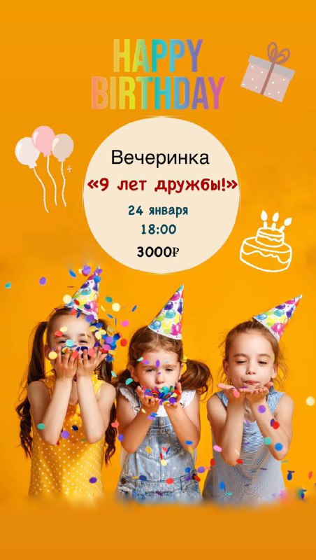 ***🎉***Напоминаем про вечеринку "9 лет дружбы" …