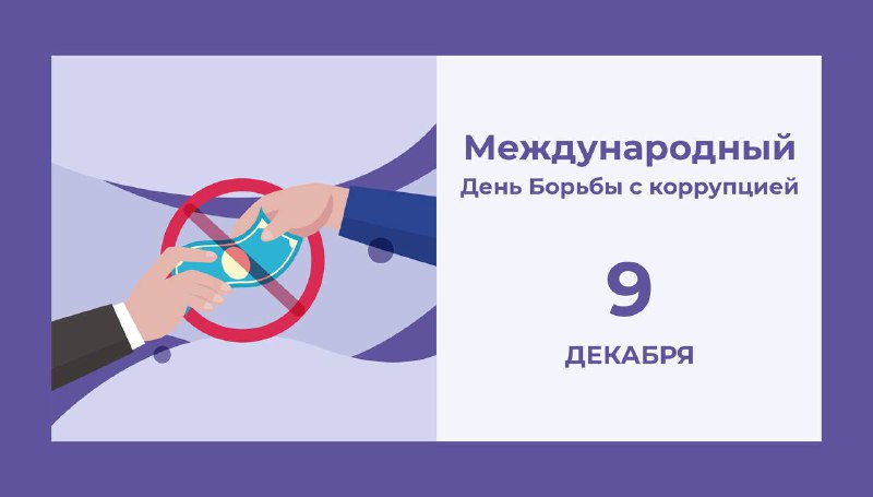 9 декабря во всем мире отмечается …