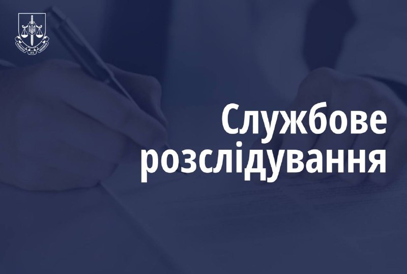 **В Офісі Генерального прокурора триває службове …