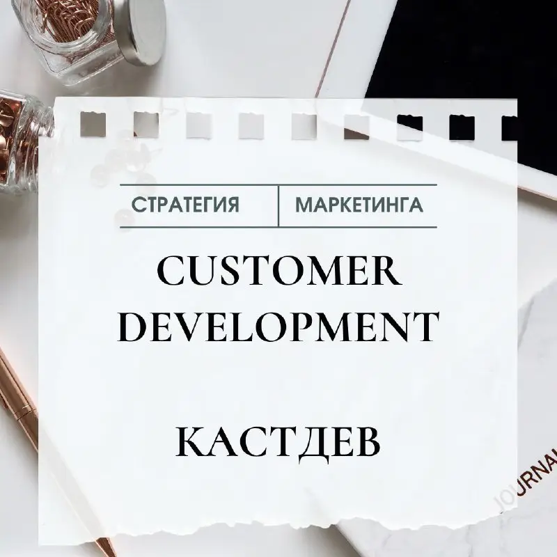 Что такое Customer Development или **кастдев** …