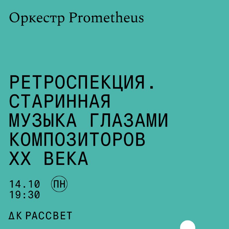 ДК Рассвет [представляет](https://dkrassvet.space/events/retrospection/https://dkrassvet.space/events/retrospection/) программу камерного оркестра …