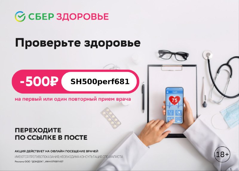 Получите скидку 500₽ от СберЗдоровья