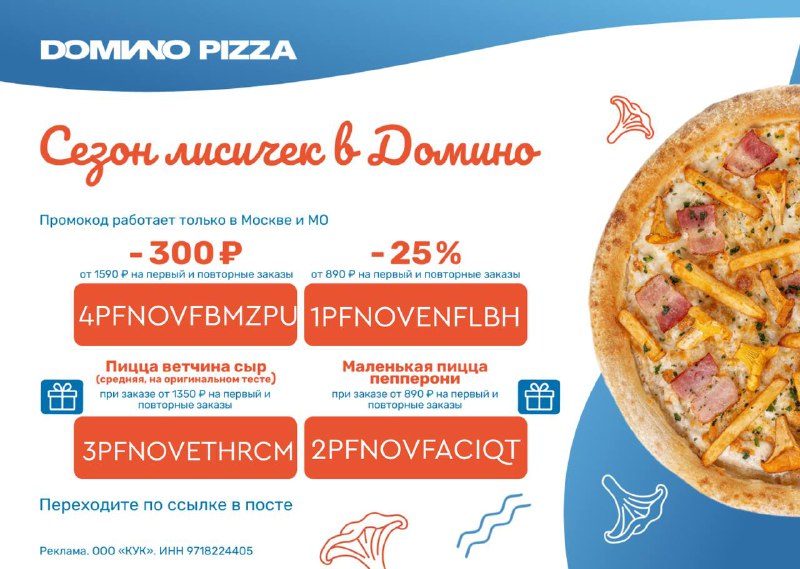 **Актуальные промокоды в DOМИNO PIZZA ***🍕*****