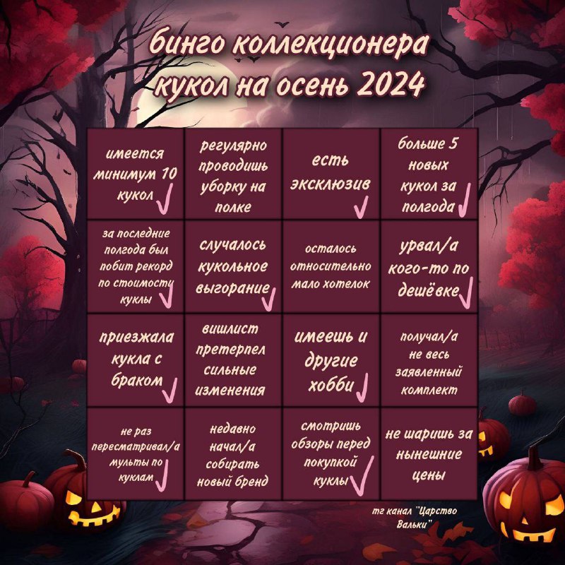 передала мне челлендж-бинго***🎃***