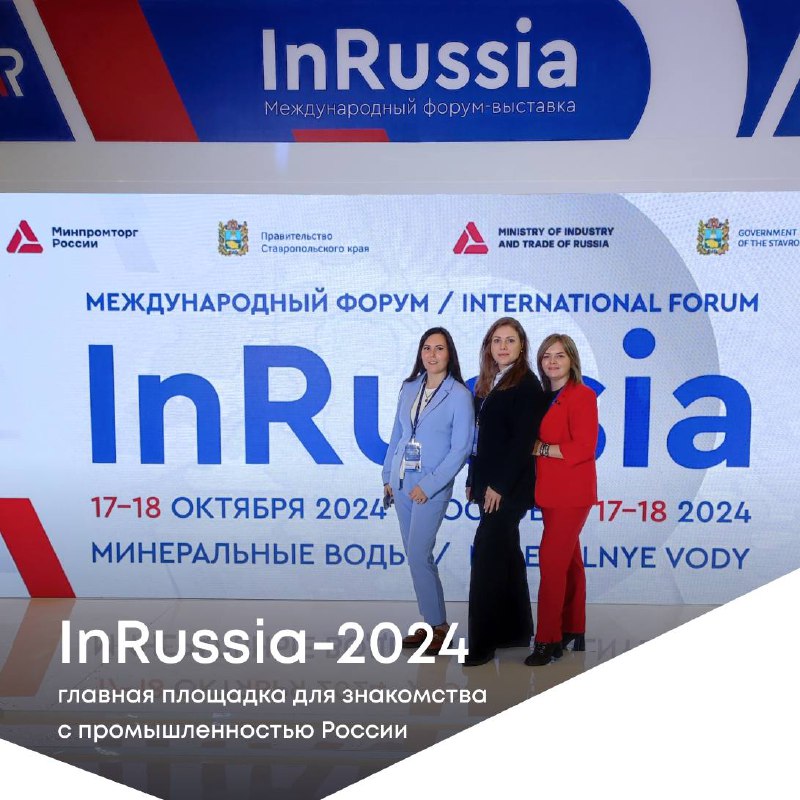 **Международный форум «InRussia»**, прошедший в МинВодах …