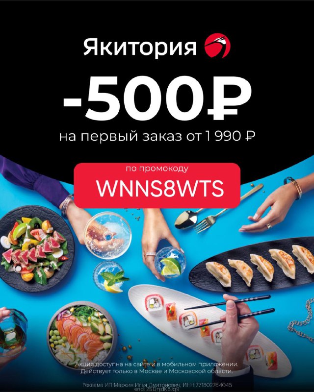 Скидка 500₽ в Якитория ***🍱***