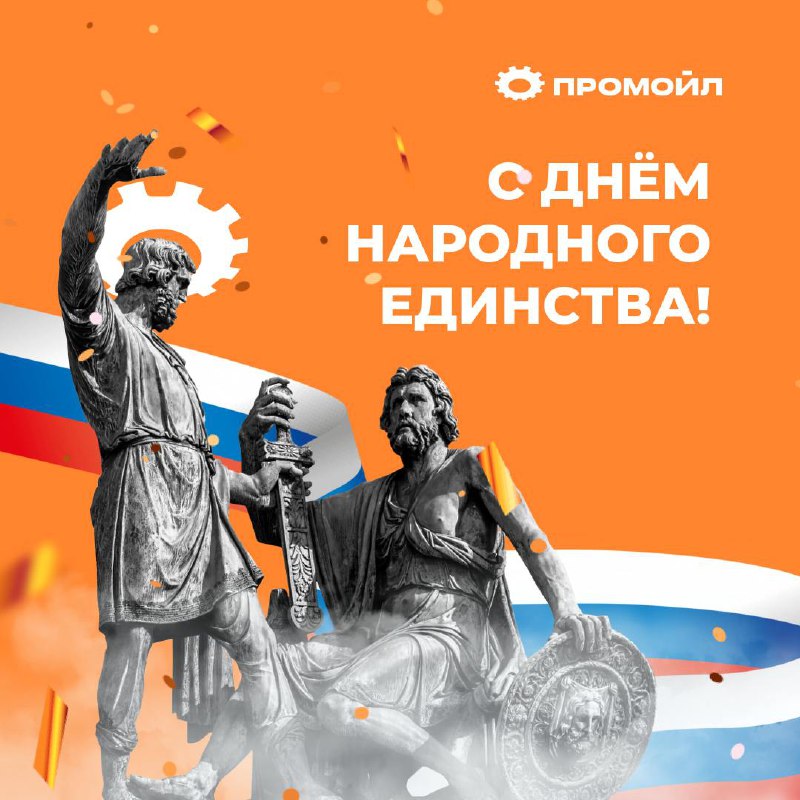 ***🎉***Поздравляем вас с Днем народного единства! …