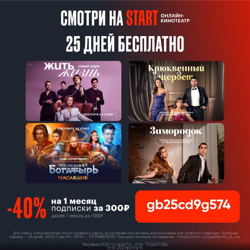 [​​](https://telegra.ph/file/474816e764a1e242ae10c.jpg)***🎬*** **Скидка 40% на Start!**