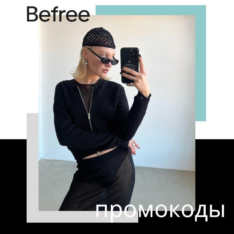 ***😃***Промокоды Befree на скидку!