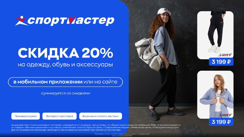 ***❗️*** Спортмастер - Дополнительная скидка 20%