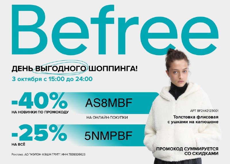 Befree - Срочно! Действует промокод -40% …