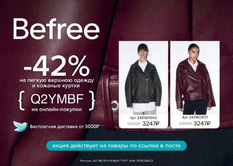 Befree - Выгода -42%!