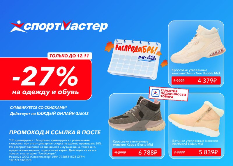 Скидка 27% в Спортмастер!