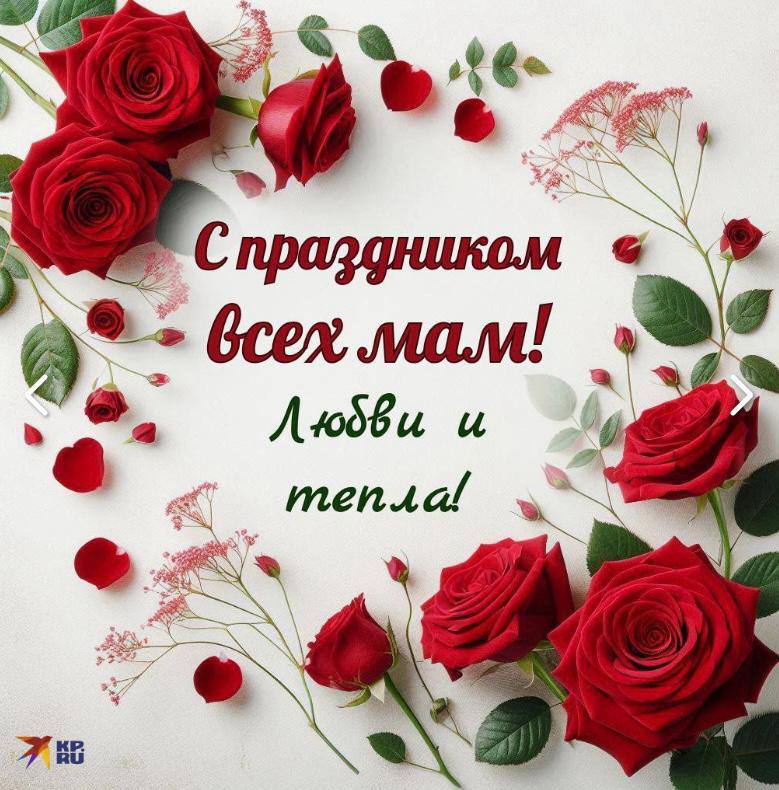 Всех МАМ с праздником***❤️******❤️******❤️***