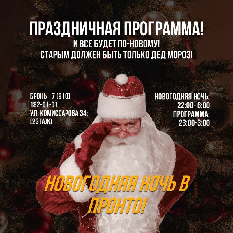 ***⭐️***НОВОГОДНЯЯ НОЧЬ В ПРОНТО!***⭐️***