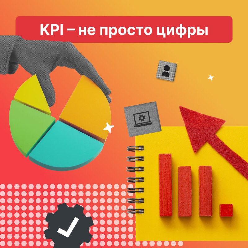 **Как связаны ценности и KPI?**