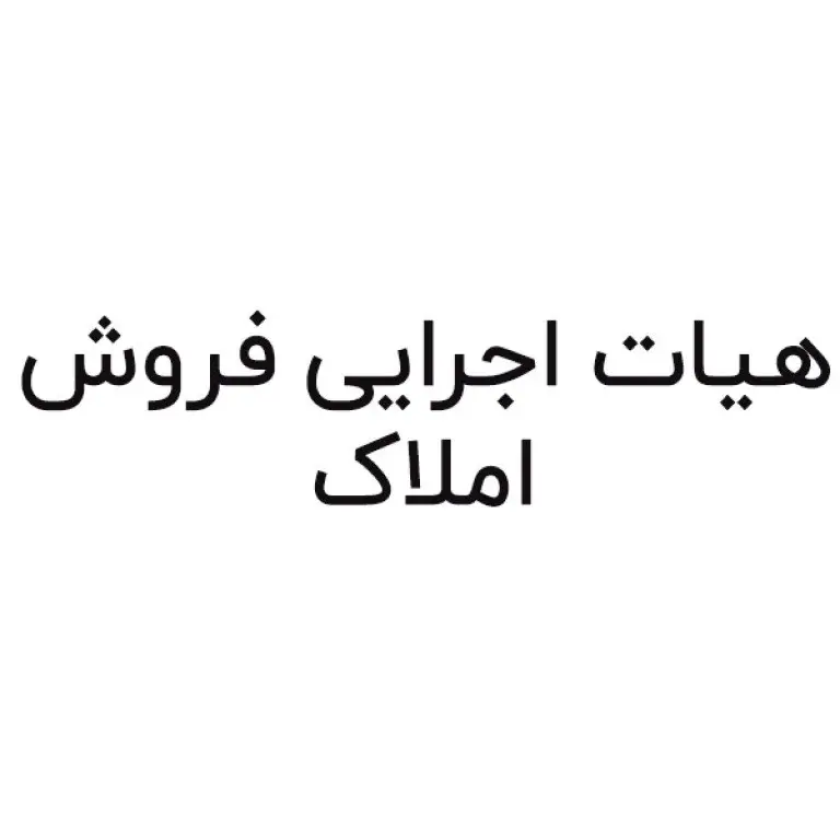 [#املاک‌مسکونی](?q=%23%D8%A7%D9%85%D9%84%D8%A7%DA%A9%E2%80%8C%D9%85%D8%B3%DA%A9%D9%88%D9%86%DB%8C)