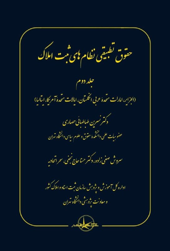 چالش تحول در نظام ثبت املاک …
