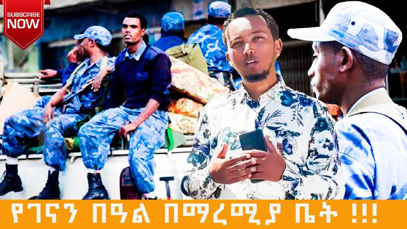 የገናን በዓል በማረሚያ ቤት አሳለፍን!!!