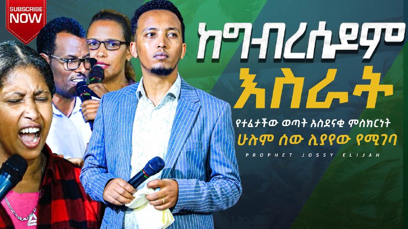 ከግብረሰዶም እስራት የተፈታችው ወጣት አስደናቂ ምስክርነት!!! …