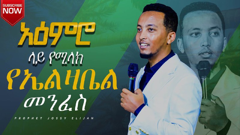 አዕምሮ ላይ የሚላክ የኤልዛቤል መንፈስ