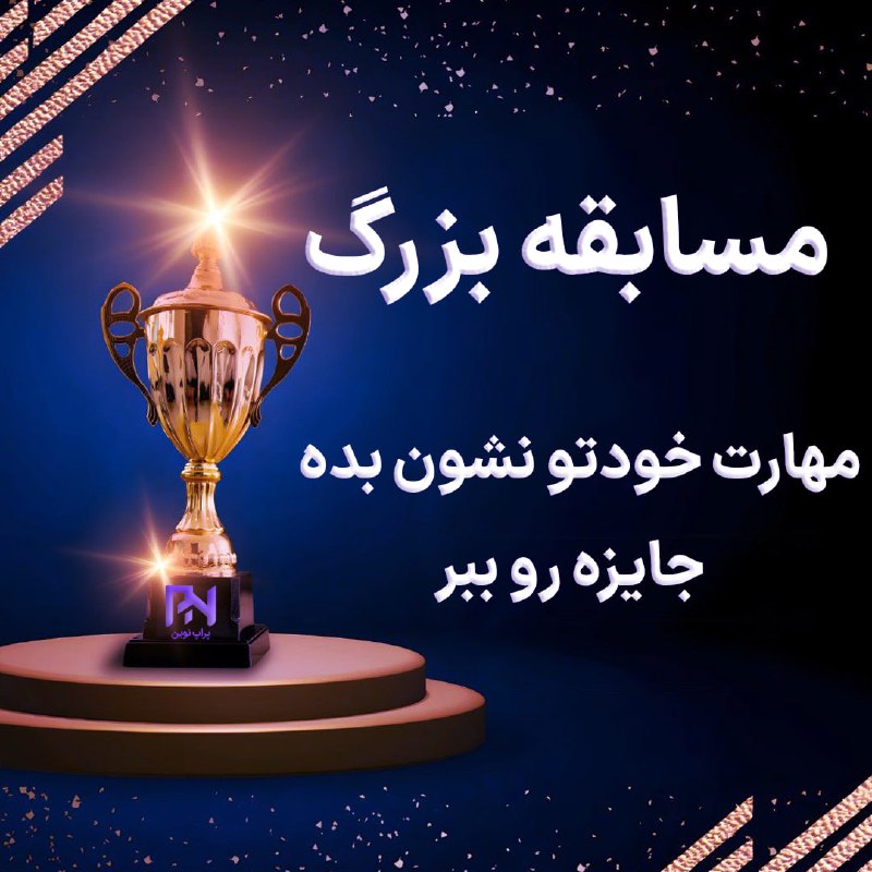 ***?*** **مسابقه بزرگ و رایگان برای …