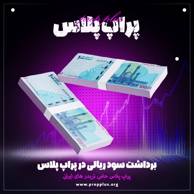 **بــرداشــت ســود ریــالــی در پراپ پلاس