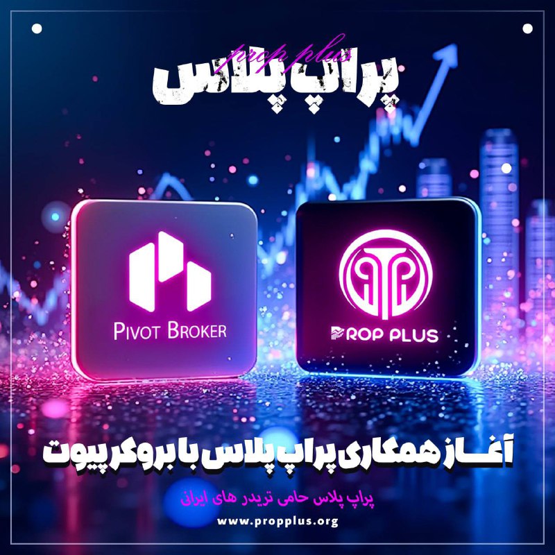 **آغاز همکاری رسمی با** **Pivot Broker